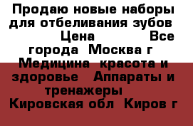 Продаю новые наборы для отбеливания зубов “VIAILA“ › Цена ­ 5 000 - Все города, Москва г. Медицина, красота и здоровье » Аппараты и тренажеры   . Кировская обл.,Киров г.